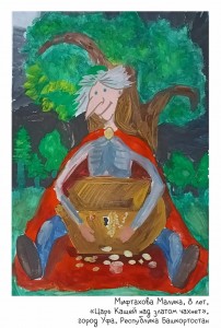 Мифтахова Малика, 8 лет, «Царь Кащей над златом чахнет»